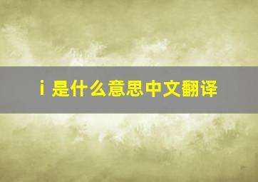 ⅰ是什么意思中文翻译