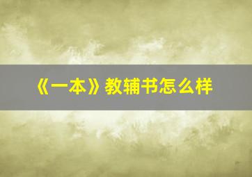 《一本》教辅书怎么样