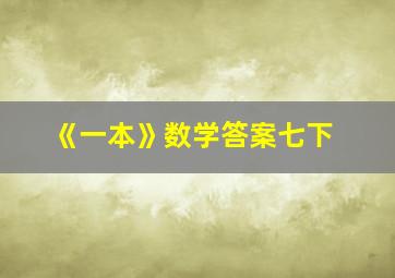 《一本》数学答案七下