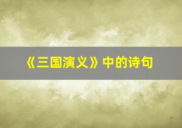 《三国演义》中的诗句