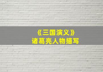 《三国演义》诸葛亮人物描写