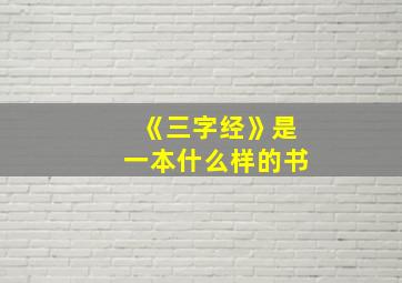 《三字经》是一本什么样的书