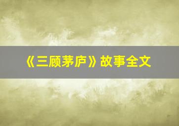 《三顾茅庐》故事全文