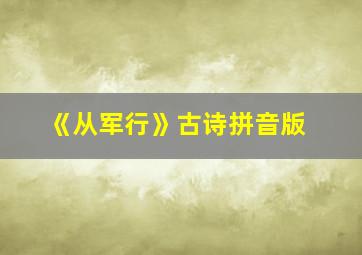 《从军行》古诗拼音版