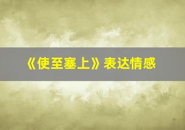 《使至塞上》表达情感