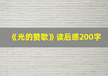 《光的赞歌》读后感200字