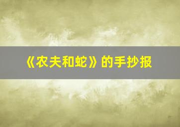 《农夫和蛇》的手抄报