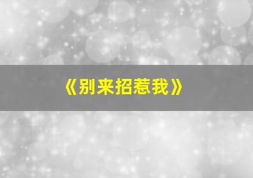 《别来招惹我》