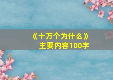 《十万个为什么》主要内容100字