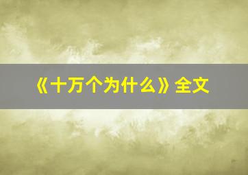 《十万个为什么》全文