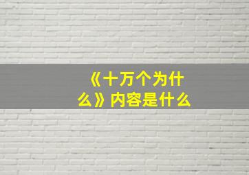 《十万个为什么》内容是什么