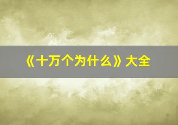 《十万个为什么》大全