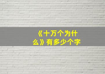 《十万个为什么》有多少个字