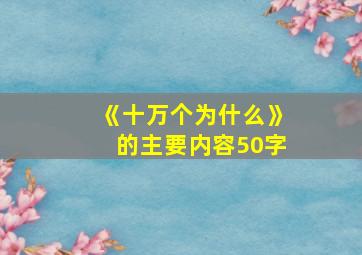 《十万个为什么》的主要内容50字