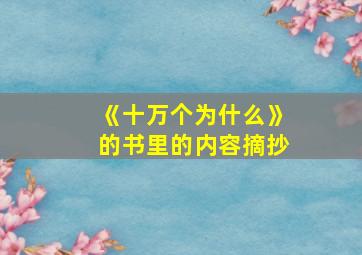 《十万个为什么》的书里的内容摘抄