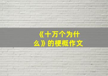 《十万个为什么》的梗概作文