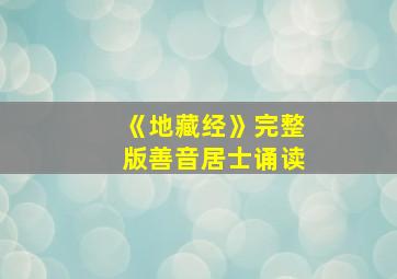 《地藏经》完整版善音居士诵读