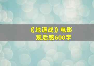 《地道战》电影观后感600字