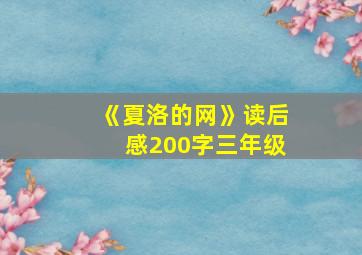 《夏洛的网》读后感200字三年级