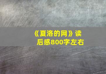 《夏洛的网》读后感800字左右