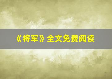 《将军》全文免费阅读