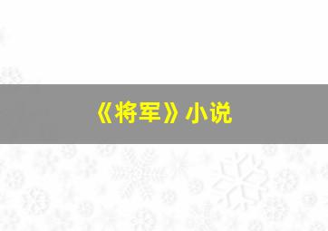 《将军》小说