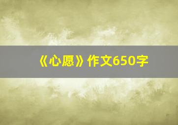 《心愿》作文650字