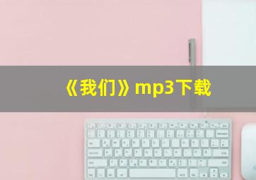 《我们》mp3下载