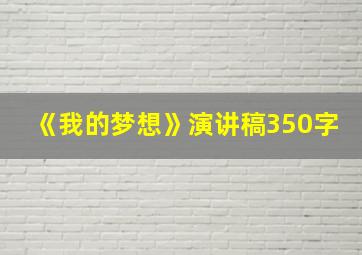 《我的梦想》演讲稿350字