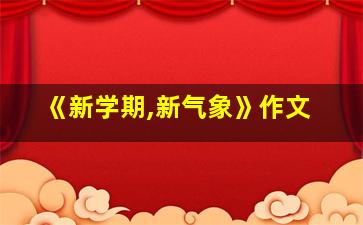 《新学期,新气象》作文