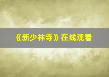 《新少林寺》在线观看