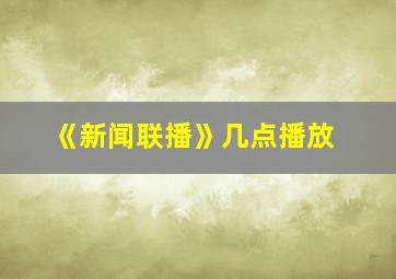 《新闻联播》几点播放