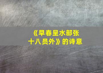 《早春呈水部张十八员外》的诗意