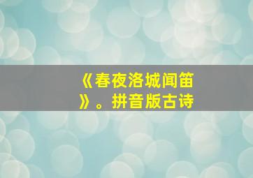 《春夜洛城闻笛》。拼音版古诗