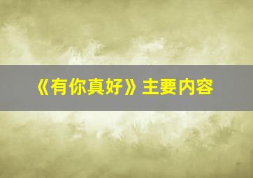 《有你真好》主要内容