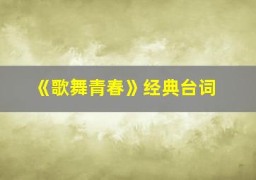 《歌舞青春》经典台词