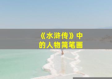 《水浒传》中的人物简笔画