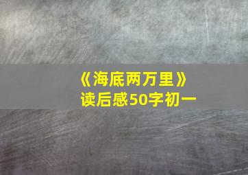 《海底两万里》读后感50字初一