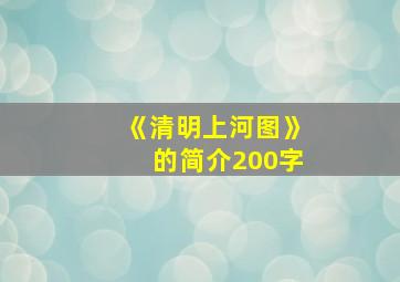 《清明上河图》的简介200字