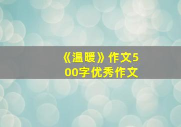 《温暖》作文500字优秀作文