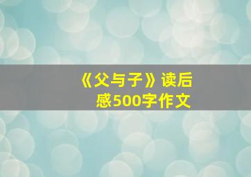 《父与子》读后感500字作文