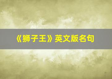 《狮子王》英文版名句