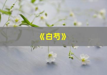 《白芍》