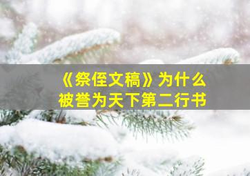 《祭侄文稿》为什么被誉为天下第二行书