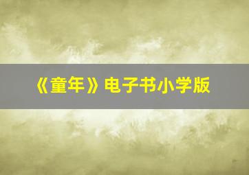 《童年》电子书小学版