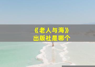 《老人与海》出版社是哪个