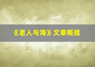 《老人与海》文章概括