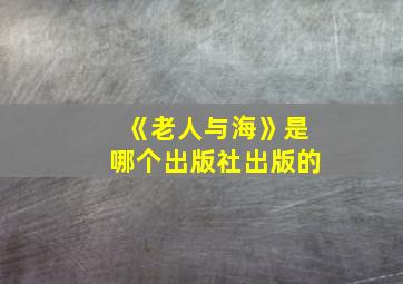 《老人与海》是哪个出版社出版的