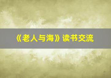 《老人与海》读书交流