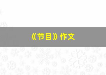 《节目》作文